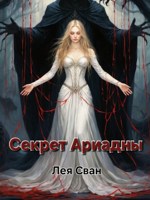 Обложка произведения Секрет Ариадны