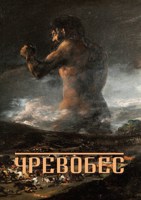 Обложка произведения Чревобес
