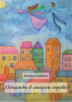 Обложка произведения Однажды в старом Городе