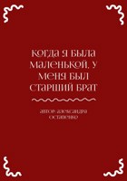 Обложка произведения Когда я была маленькой, у меня был старший брат...