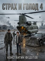 Обложка произведения Страх и Голод 4