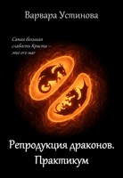 Обложка произведения Репродукция драконов. Практикум