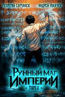 Обложка произведения Рунный маг империи. Том 2