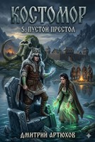 Обложка произведения Костомор 5.Пустой Престол