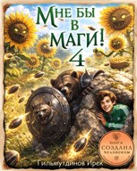 Обложка произведения Мне бы в маги! Книга четвёртая