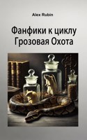 Обложка произведения Фанфики к циклу "Грозовая Охота"