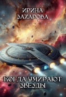 Обложка произведения Когда умирают звезды