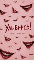 Обложка произведения Улыбнись!