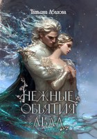 Обложка произведения Нежные объятия льда. Правдивая история Белоснежки