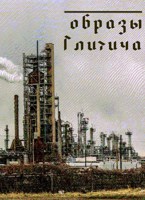 Обложка произведения Образы Глитича