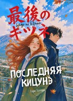 Обложка произведения Последняя кицунэ. 1 том