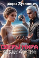 Обложка произведения Сферы мира. Витание в цепях.