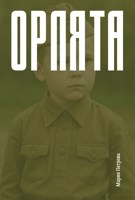 Обложка произведения Орлята