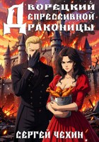 Обложка произведения Дворецкий для депрессивной драконицы