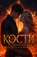 Обложка произведения КОСТИ. Маргарита-код-Источник