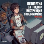 Обложка произведения Пятилетка за три дня: инструкция по выживанию