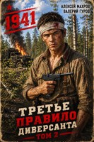 Обложка произведения Третье правило диверсанта. Книга 2. Июль 1941 года