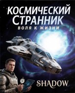 Обложка произведения Космический странник. Воля к жизни