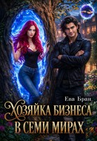 Обложка произведения Хозяйка бизнеса в семи мирах