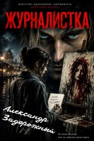 Обложка произведения Журналистка