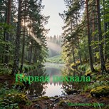 Обложка произведения Первая похвала