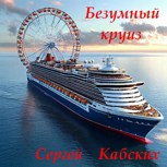 Обложка произведения Безумный круиз