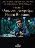 Обложка произведения Есть многое в галактиках, что и не снилось юрким рептилоидам... Часть 5