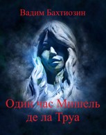 Обложка произведения Один час Мишель де ла Труа