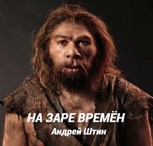 Обложка произведения На заре времён...