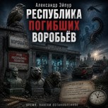 Обложка произведения Республика Погибших Воробьёв