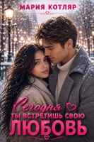 Обложка произведения Сегодня ты встретишь свою любовь