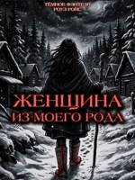 Обложка произведения Женщина из моего Рода