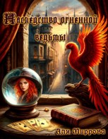 Обложка произведения Наследство огненной ведьмы