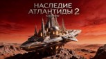 Обложка произведения Наследие Атлантиды 2