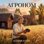 Обложка произведения Агроном