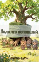 Обложка произведения Надолго попавший