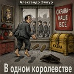 Обложка произведения В одном королевстве