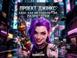 Обложка произведения Проект "Джинкс": Хаос как методология разработки
