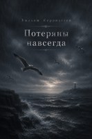 Обложка произведения Потеряны навсегда