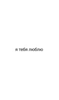 Обложка произведения Я тебя люблю