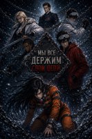 Обложка произведения Мы все держим свои цепи. (wn).
