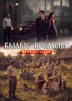 Обложка произведения Былые времена