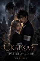 Обложка произведения Скархарт. Третий лишний