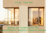 Обложка произведения Когда не помешала бы способность видеть сквозь стены