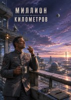 Обложка произведения Миллион Километров