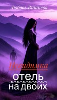 Обложка произведения Невидимка. Отель на двоих.