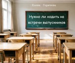 Обложка произведения Нужно ли ходить на встречи выпускников