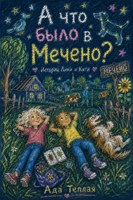 Обложка произведения А что было в Мечено?