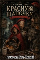 Обложка произведения И снова про Красную Шапочку