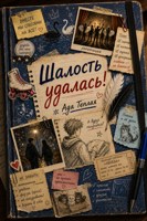 Обложка произведения Шалость удалась!